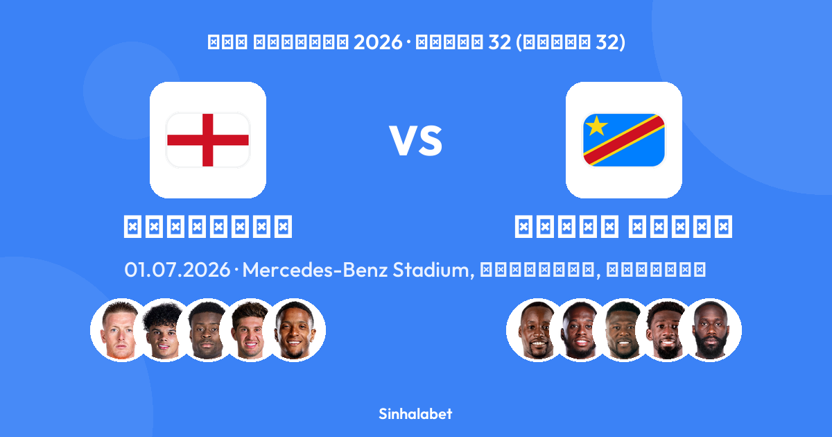 එංගලන්තය vs ඩීආර් කොංගෝ — ලෝක කුසලානය 2026, රවුම් 32 (අවසන් 32) — Mercedes-Benz Stadium, ඇට්ලන්ටා, ඇමරිකාව